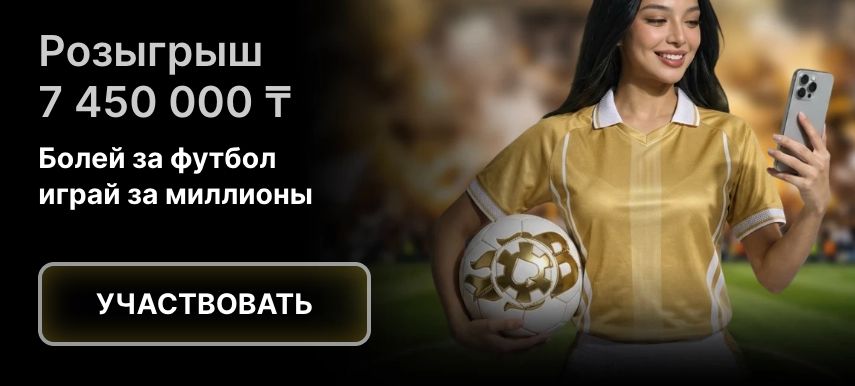 Розыгрыш 7 450 000 тенге за ставки на футбол