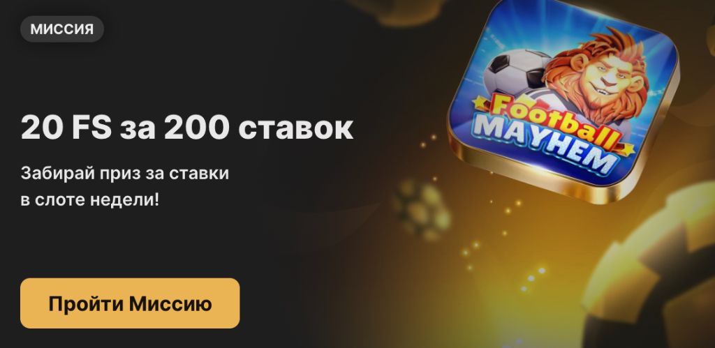 Миссия в приложении: 20 фриспинов за 200 ставок в слоте недели