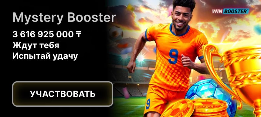 Акция Mystery Booster с общим призовым фондом