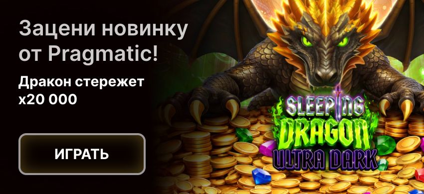 Новинка Sleeping Dragon Ultra Dark от Pragmatic с множителем x20000